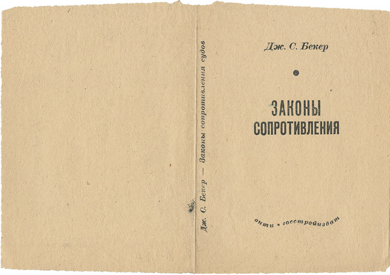 Смирнов Борис Александрович. Обложка к кн.: Бекер Г.С.  Законы сопротивления судов / Пер. с англ. В.Н. Даниловой. Под ред. и с предисл. проф. Г.Е. Павленко. Л.; М.: Гостройиздат, 1933 (Л.: тип. им. Бухарина)